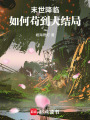 末世降临，如何苟到大结局