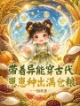 带着异能穿古代，崽崽种出满仓粮