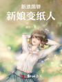 新浪踢轿，新娘变纸人