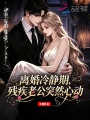 离婚冷静期，残疾老公突然心动
