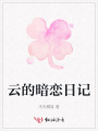 云的暗恋日记