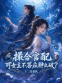 撮合官配，可女主不答应肿么破？