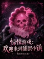 惊悚游戏：欢迎来到甜蜜小镇