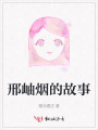 邢岫烟的故事