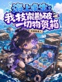 海上求生：我技能勘破一切物资箱