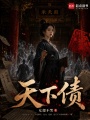 天下债