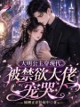 大明公主穿现代，被禁欲大佬宠哭