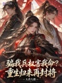 骗我兵权害我命？重生归来再封将