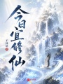 今日宜修仙