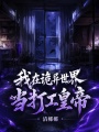 我在诡异世界当打工皇帝