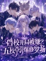 兽校开局被嫌？五校草引爆修罗场