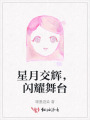 星月交辉，闪耀舞台