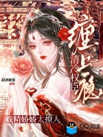 戏精娇娇太撩人，清冷权臣缠上瘾