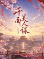 千面美人谋