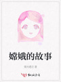 嫦娥的故事