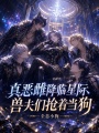 真恶雌降临星际，兽夫们抢着当狗
