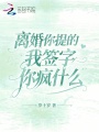 离婚你提的，我签字你疯什么