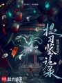 提司鉴诡录