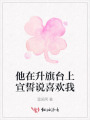 他在升旗台上宣誓说喜欢我