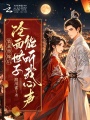 装乖替嫁后，冷面世子能听我心声