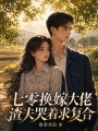 七零换嫁大佬，渣夫哭着求复合