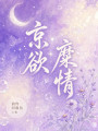 京欲糜情