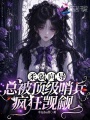 柔弱向导，总被顶级哨兵疯狂觊觎