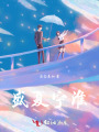 盛夏宁淮