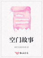 空门故事