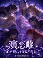 演恶雌，心声被八个兽夫全听见了
