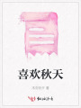 喜欢秋天