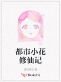 都市小花修仙记