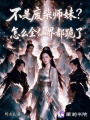 不是废材师妹？怎么全仙界都跪了