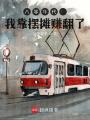 八零年代：我靠摆摊赚翻了