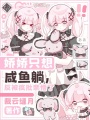 娇娇只想咸鱼躺，反被疯批亲懵了