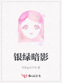 银绿暗影