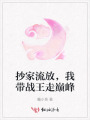 抄家流放，我带战王走巅峰