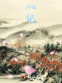 神魂纪
