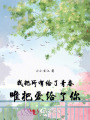 我把所有给了青春，唯把爱给了你