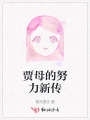 贾母的努力新传