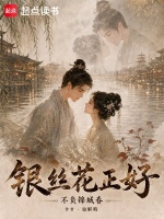 银丝花正好