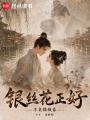 银丝花正好