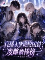 直播入梦贵校凶兽？废雌被捧榜一