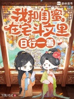 我和闺蜜在宅斗文里日行一善