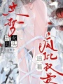 共梦玩火过头，疯批权贵追着宠