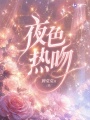 夜色热吻