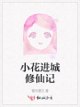 小花进城修仙记