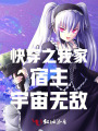 快穿之我家宿主宇宙无敌