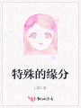 特殊的缘分