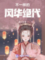 不一样的风华绝代